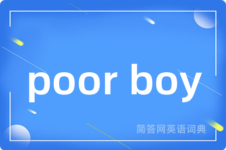poor boy是什么意思,poor boy的中文翻译 poor boy