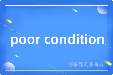 poor condition是什么意思,poor condition的中文翻译 poor condition