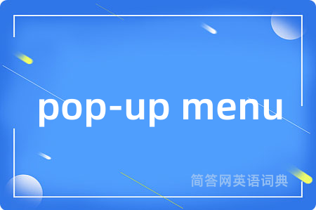 pop-up menu是什么意思,pop-up menu的中文翻译 pop-up menu