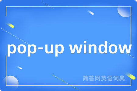 pop-up window是什么意思,pop-up window的中文翻译 pop-up window