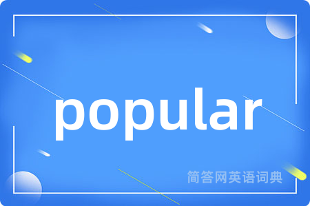 popular是什么意思,popular的中文翻译 popular