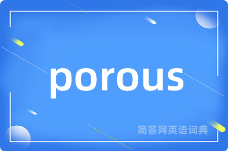 porous是什么意思,porous的中文翻译 porous