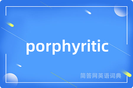 porphyritic是什么意思,porphyritic的中文翻译 porphyritic