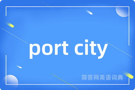 port city是什么意思,port city的中文翻译 port city