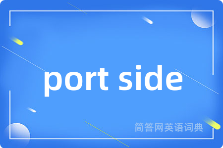 port side是什么意思,port side的中文翻译 port side