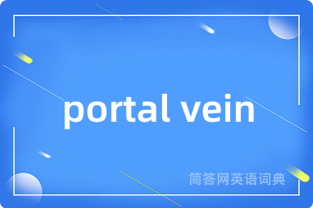 portal vein是什么意思,portal vein的中文翻译 portal vein