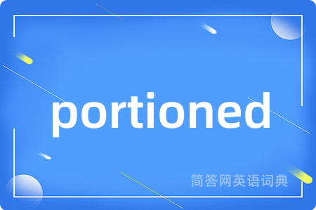 portioned是什么意思,portioned的中文翻译 portioned