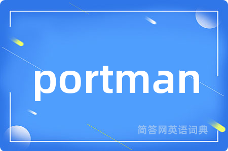 portman是什么意思,portman的中文翻译 portman