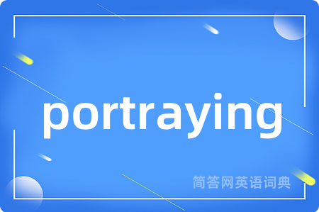 portraying是什么意思,portraying的中文翻译 portraying