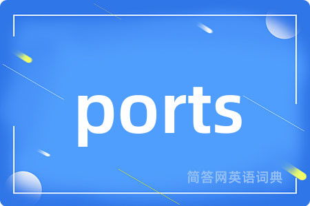 ports是什么意思,ports的中文翻译 ports