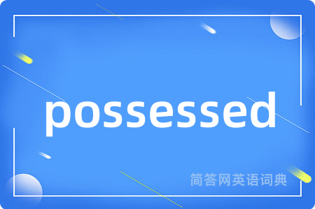 possessed是什么意思,possessed的中文翻译 possessed