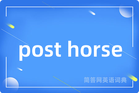 post horse是什么意思,post horse的中文翻译 post horse