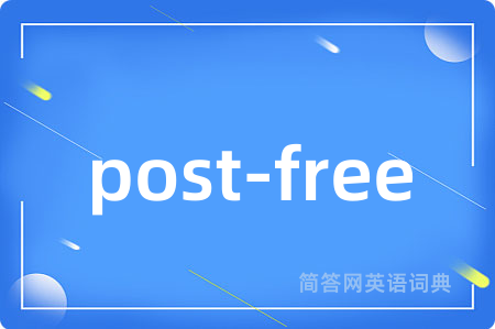 post-free是什么意思,post-free的中文翻译 post-free