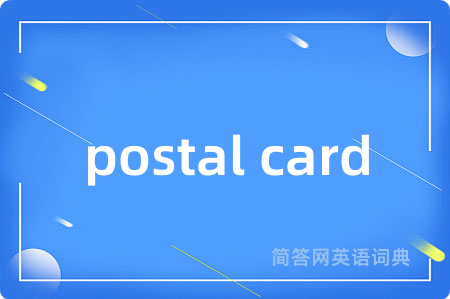 postal card是什么意思,postal card的中文翻译 postal card
