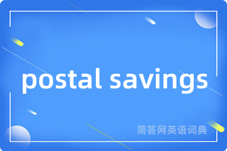 postal savings是什么意思,postal savings的中文翻译 postal savings