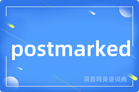 postmarked是什么意思,postmarked的中文翻译 postmarked