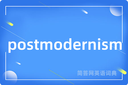 postmodernism是什么意思,postmodernism的中文翻译 postmodernism