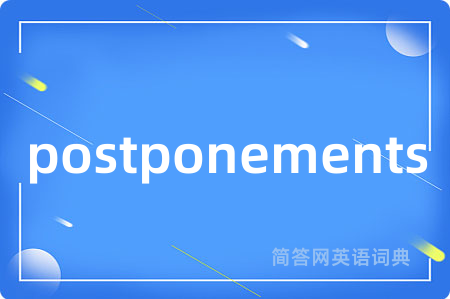 postponements是什么意思,postponements的中文翻译 postponements