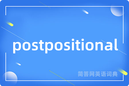 postpositional是什么意思,postpositional的中文翻译 postpositional