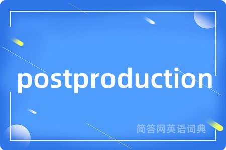 postproduction是什么意思,postproduction的中文翻译 postproduction