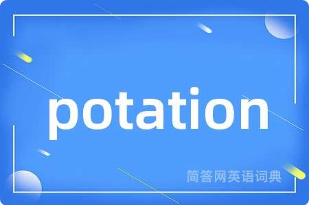 potation是什么意思,potation的中文翻译 potation