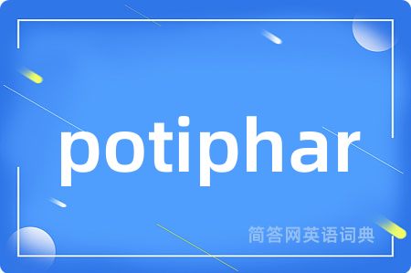 potiphar是什么意思,potiphar的中文翻译 potiphar