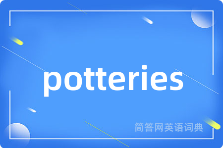 potteries是什么意思,potteries的中文翻译 potteries