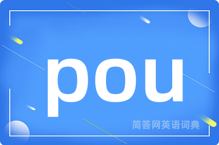 pou是什么意思,pou的中文翻译 pou