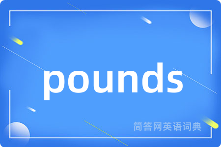 pounds是什么意思,pounds的中文翻译 pounds