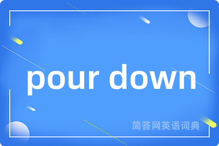 pour down是什么意思,pour down的中文翻译 pour down
