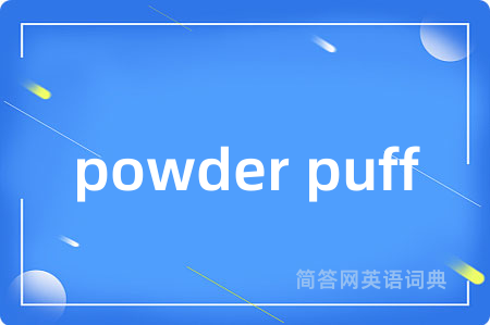 powder puff是什么意思,powder puff的中文翻译 powder puff