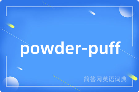 powder-puff是什么意思,powder-puff的中文翻译 powder-puff
