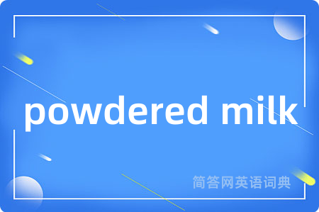 powdered milk是什么意思,powdered milk的中文翻译 powdered milk