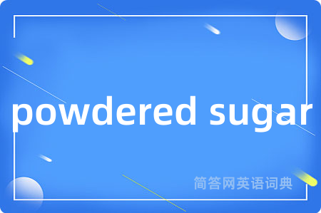 powdered sugar是什么意思,powdered sugar的中文翻译 powdered sugar