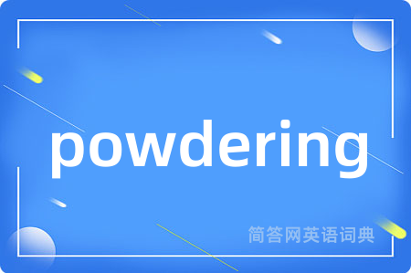 powdering是什么意思,powdering的中文翻译 powdering