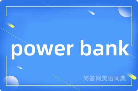 power bank是什么意思,power bank的中文翻译 power bank
