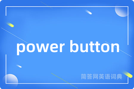 power button是什么意思,power button的中文翻译 power button
