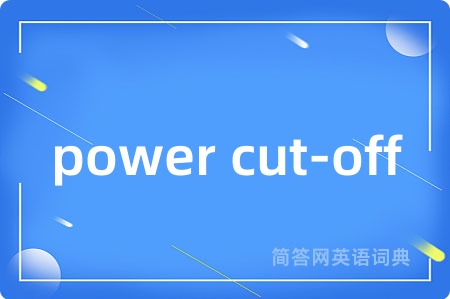 power cut-off是什么意思,power cut-off的中文翻译 power cut-off