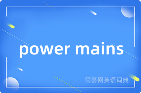 power mains是什么意思,power mains的中文翻译 power mains