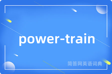 power-train是什么意思,power-train的中文翻译 power-train