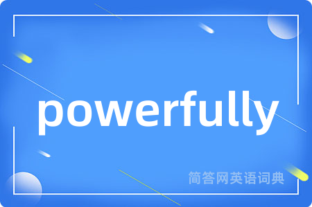 powerfully是什么意思,powerfully的中文翻译 powerfully