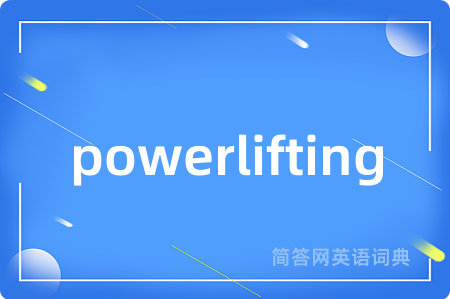 powerlifting是什么意思,powerlifting的中文翻译 powerlifting