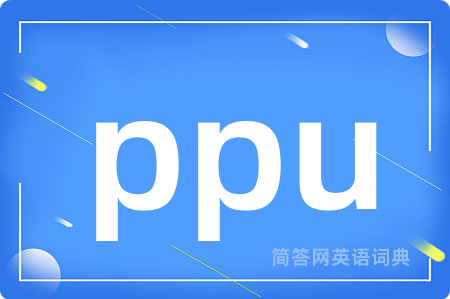 ppu是什么意思,ppu的中文翻译 ppu