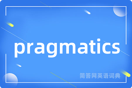 pragmatics是什么意思,pragmatics的中文翻译 pragmatics