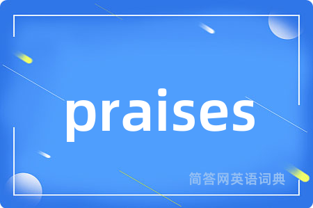 praises是什么意思,praises的中文翻译 praises