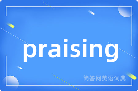 praising是什么意思,praising的中文翻译 praising