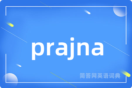 prajna是什么意思,prajna的中文翻译 prajna
