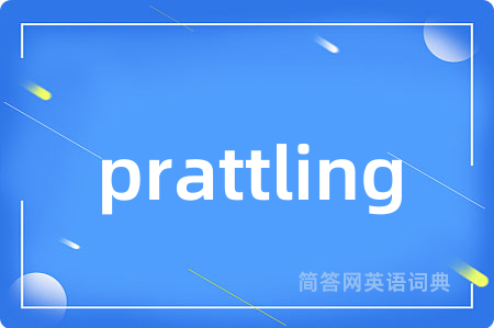 prattling是什么意思,prattling的中文翻译 prattling
