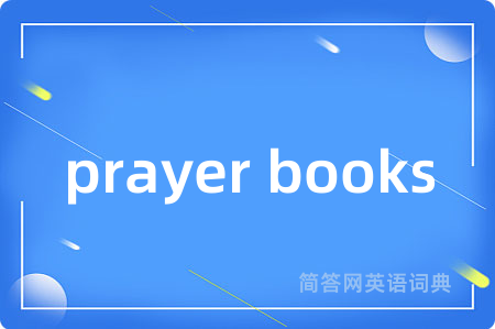 prayer books是什么意思,prayer books的中文翻译 prayer books