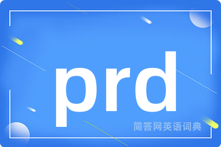 prd是什么意思,prd的中文翻译 prd